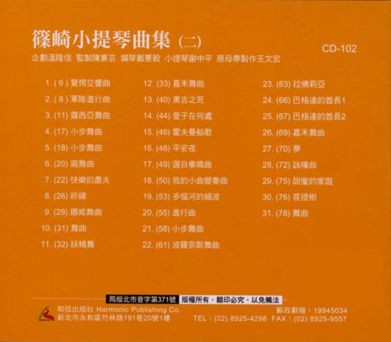篠崎小提琴曲集(二)【CD】