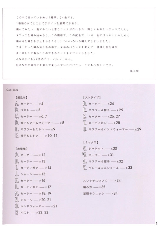 24色の糸で編む ニットウェアとこもの