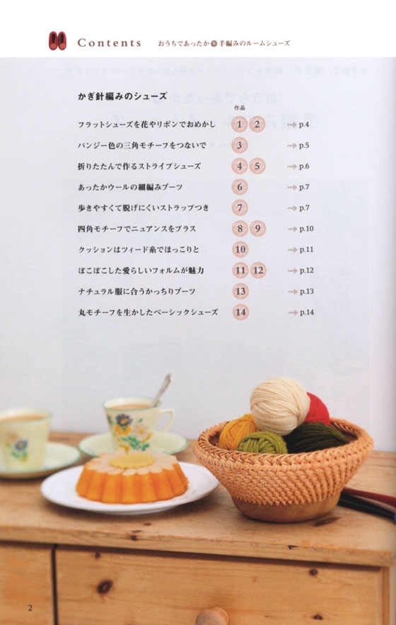 おうちであったか 手編みのルームシューズ おうちであったか 手編みのルームシューズ