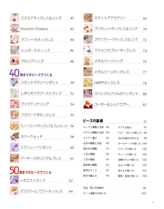 50個までのビーズでつくる ベストセレクション
