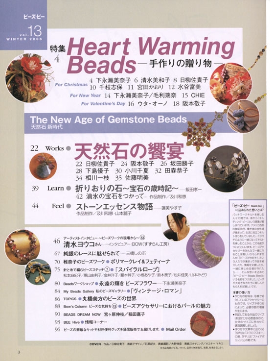 ビーズ‧ビー Vol. 13 Heart Warming Beads／天然石 新時代
