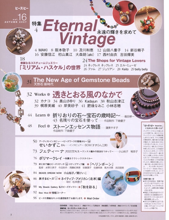 ビーズ‧ビー Vol. 16 Eternal Vintage永遠の輝きを求めて／天然石 新時代