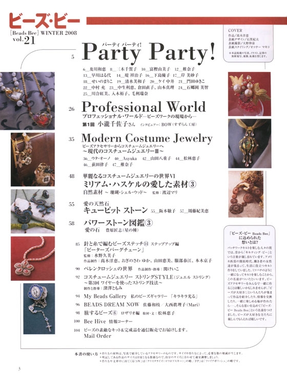 ビーズ‧ビー Vol. 21 Party Party! パーティ パーティ Modern Costume JewelryⅢ