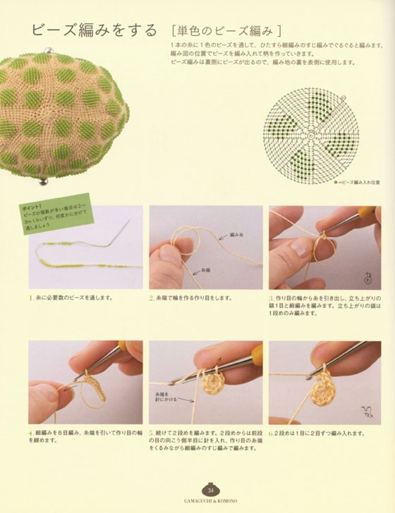 細編みでぐるぐる ビーズ編みのがま口とこもの