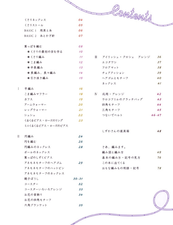 はじめてのクロシェ  とってもかんたん。かぎ針編みの基本と応用