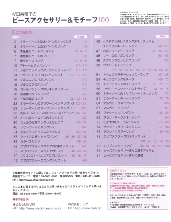 杉田奈穂子のビーズアクセサリー&モチーフ100