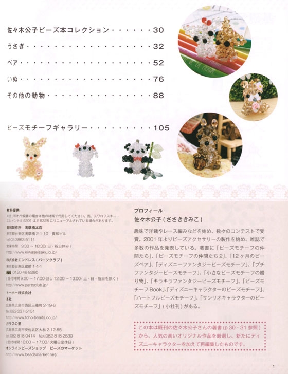 佐々木公子ビーズモチーフコレクション 佐々木公子ビーズモチーフコレクション
