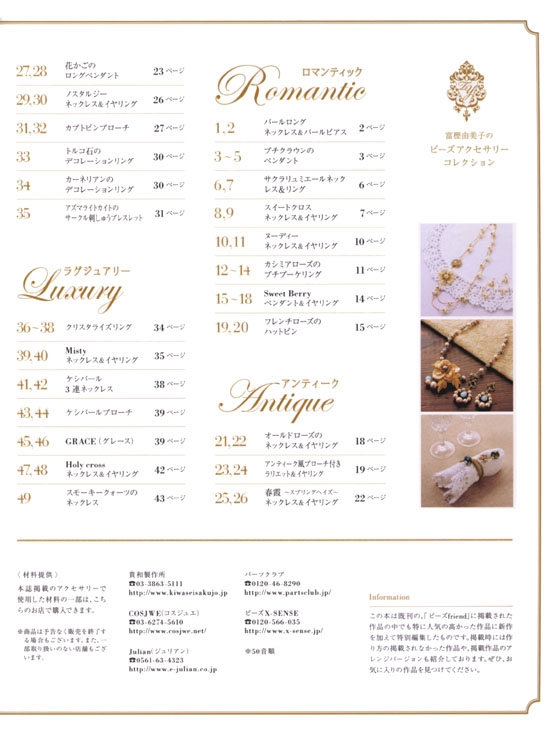 富樫由美子のビーズアクセサリーコレクション Bead Accessory Collections