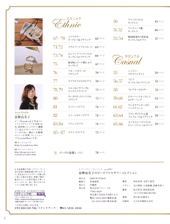 富樫由美子のビーズアクセサリーコレクション Bead Accessory Collections