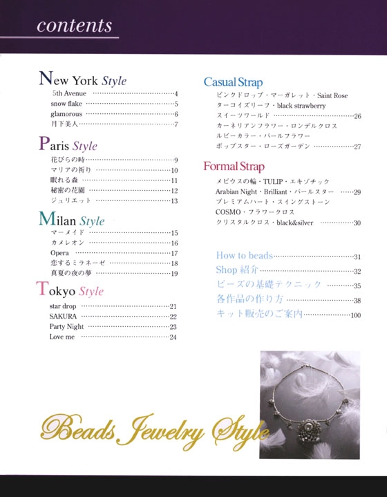 臼田和美のビーズジュエリーStyle 極めつけ!ラグジュアリービーズ 臼田和美のビーズジュエリーStyle 極めつけ!ラグジュアリービーズ