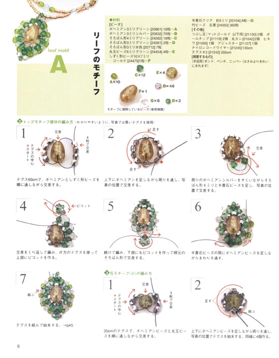 ビーズアクセサリーブック 新しいモチーフデザイン見つけた!