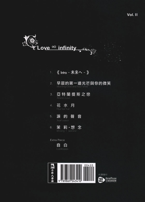愛‧無限鋼琴典藏譜集 Vol.Ⅱ
