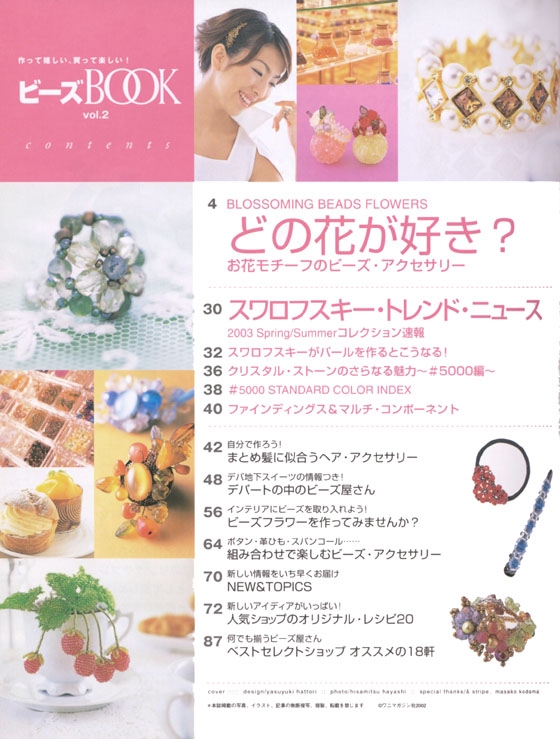 ビーズ Book Vol.2 特集 どの花が好き? 花モチーフのアクセサリー