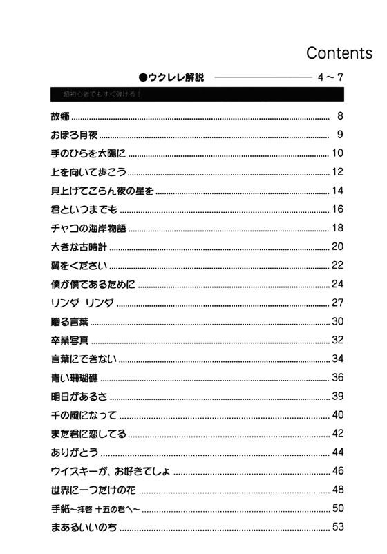 ウクレレで弾く! 話題のヒット&定番ソング