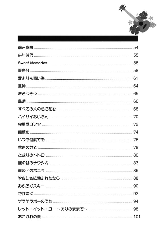 ウクレレで弾く! 話題のヒット&定番ソング