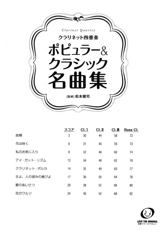 クラリネット四重奏 ポピュラー&クラシック名曲集