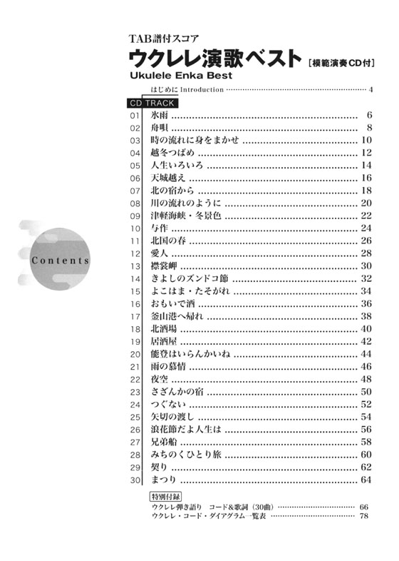 ウクレレ演歌ベスト【CD+樂譜】