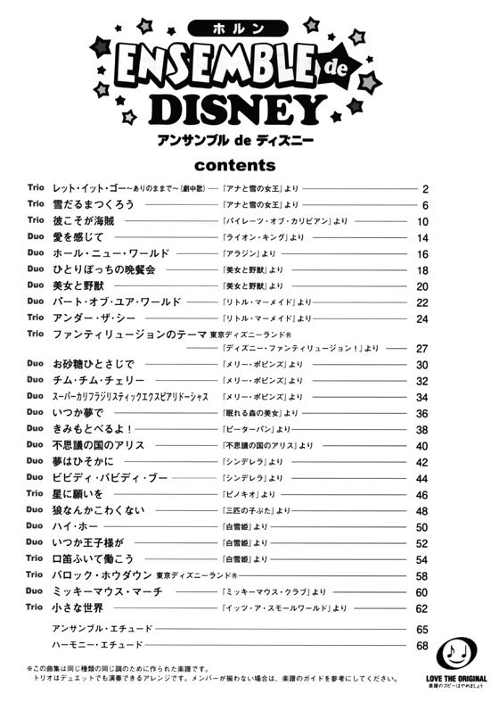 ホルン アンサンブル De ディズニー レット イット ゴー ありのままで