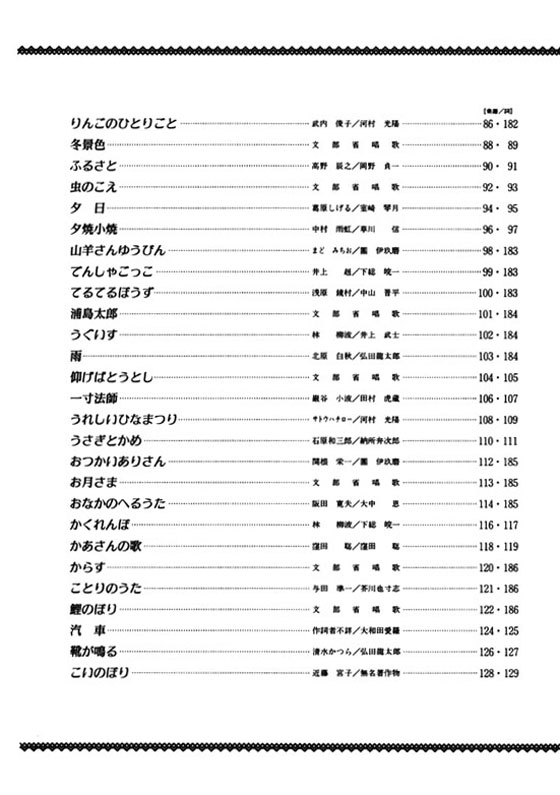 とってもやさしいピアノ‧ソロ 歌い継がれる 日本の童謡‧唱歌集