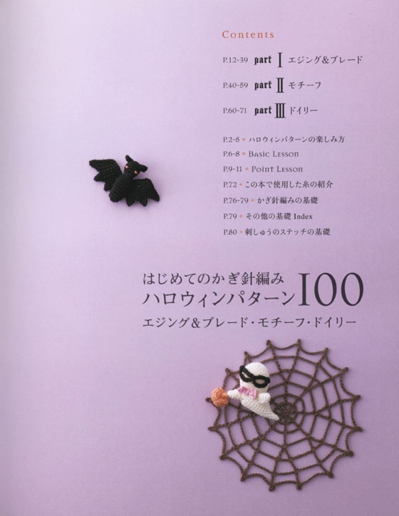 はじめてのかぎ針編み ハロウィンパターン100