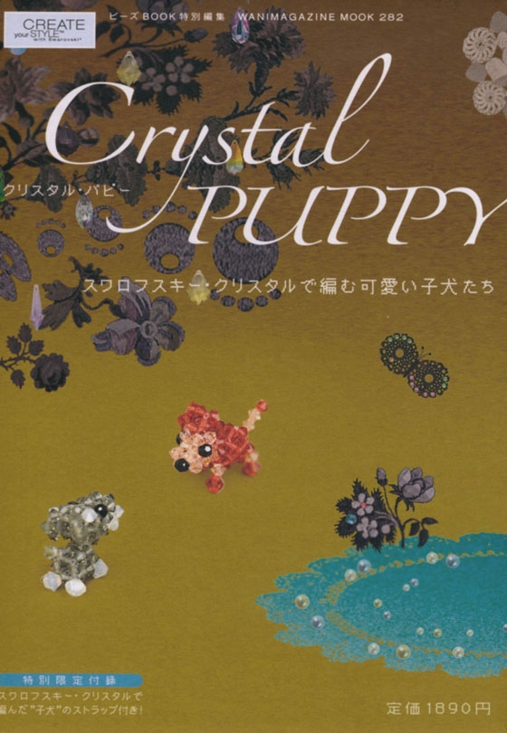 Crystal Puppyクリスタル‧パピー スワロフスキー‧クリスタルで編む可愛い子犬たち