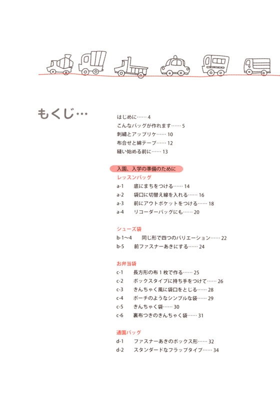 入園、入学に役立つ 子どものためのバッグ作り