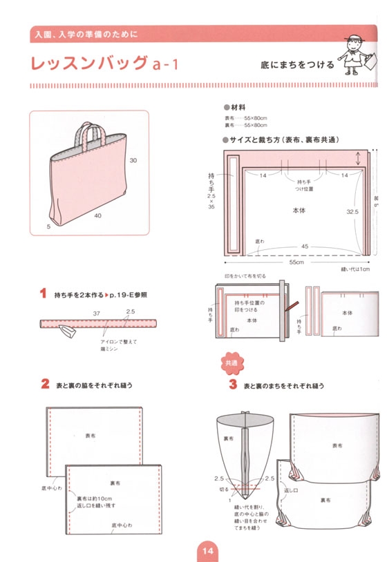 入園、入学に役立つ 子どものためのバッグ作り