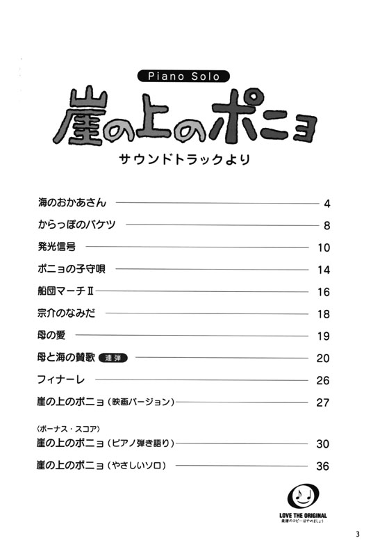 ピアノソロ／連弾 初中級 崖の上のポニョ サウンドトラックより