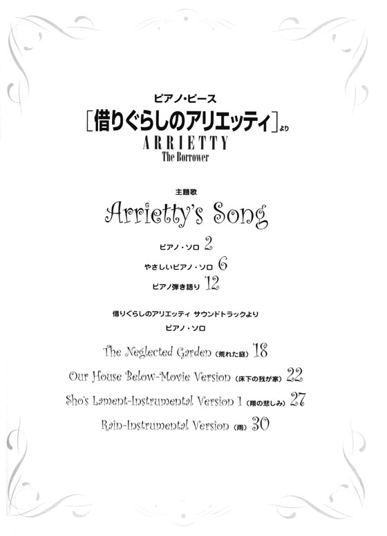 ピアノ‧ピース【借りぐらしのアリエッティ】より Arrietty's Song