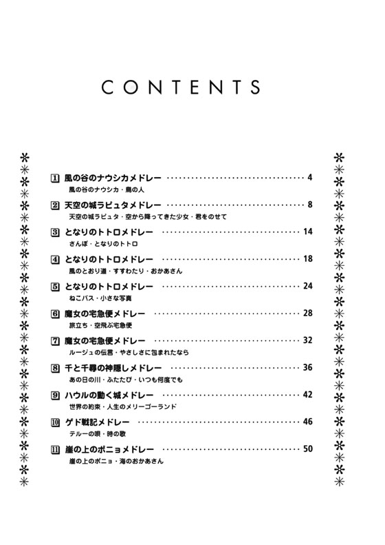 ワンランク上のピアノ‧ソロ スタジオジブリ‧メドレー名曲選 ｢崖の上のポニョ｣まで