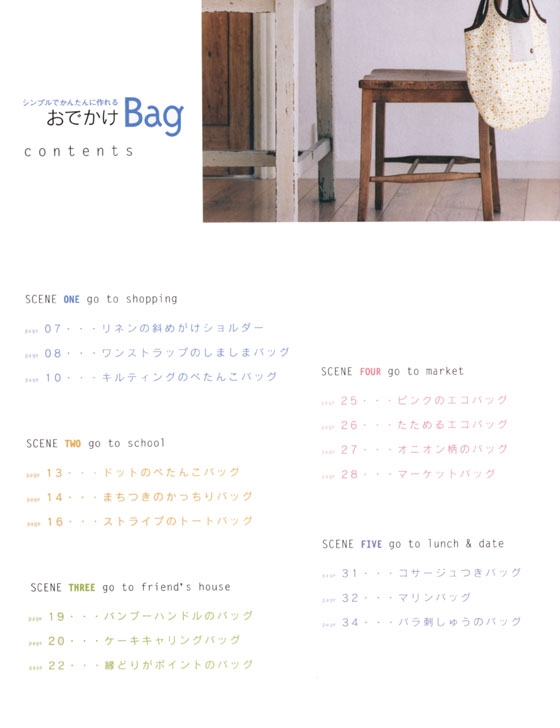 シンプルでかんたんに作れる おでかけBag