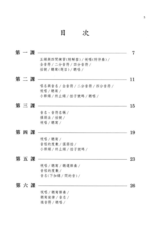 【教師用】豆豆的視唱聽寫樂理【第1冊】