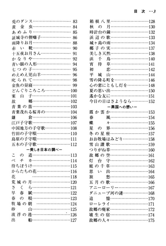 美しき日本のうた 増訂版