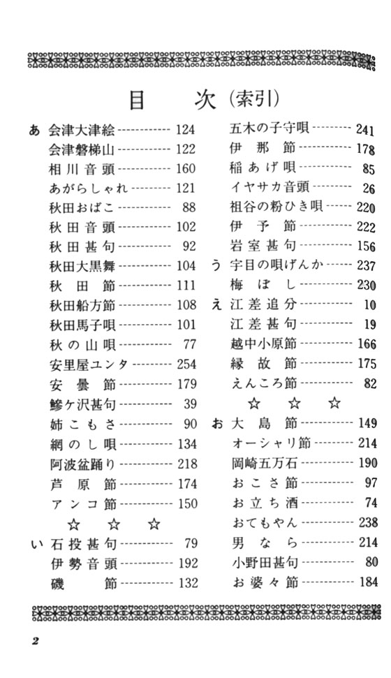 日本の民謡