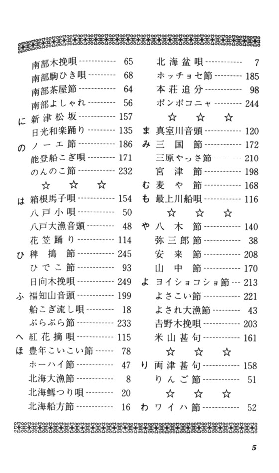 日本の民謡