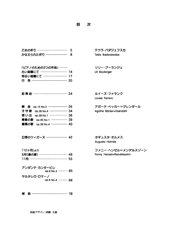 バラの歌 女性作曲家ピアノ曲集Ⅰ