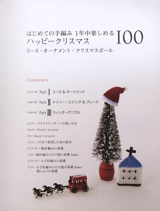 はじめての手編み 1年中楽しめる ハッピークリスマス 100