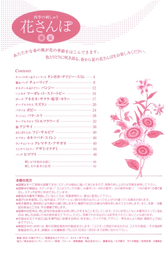 四季の刺しゅう 花さんぽ 春 夏 四季の刺しゅう 花さんぽ 春 夏