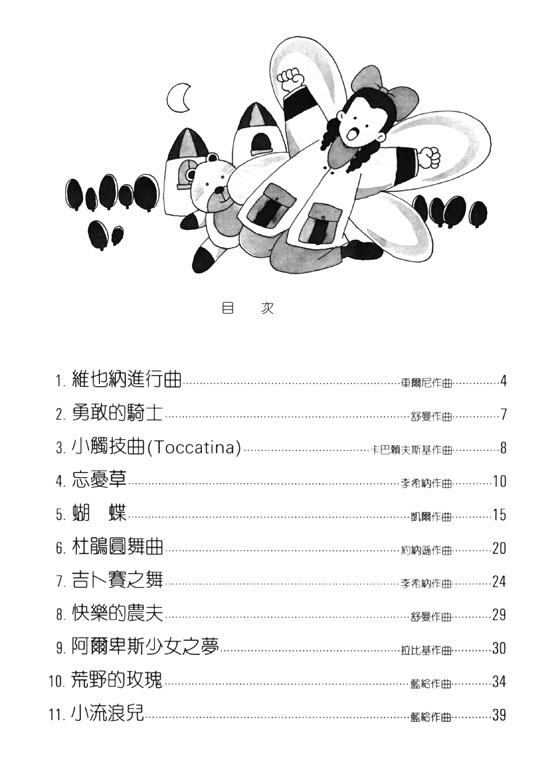 夢幻鋼琴家 兒童的鋼琴名曲集【4】佈爾格彌勒程度