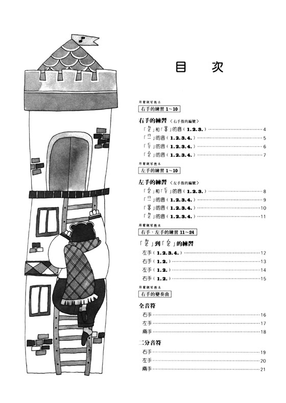 兒童的拜爾技巧教本【1】