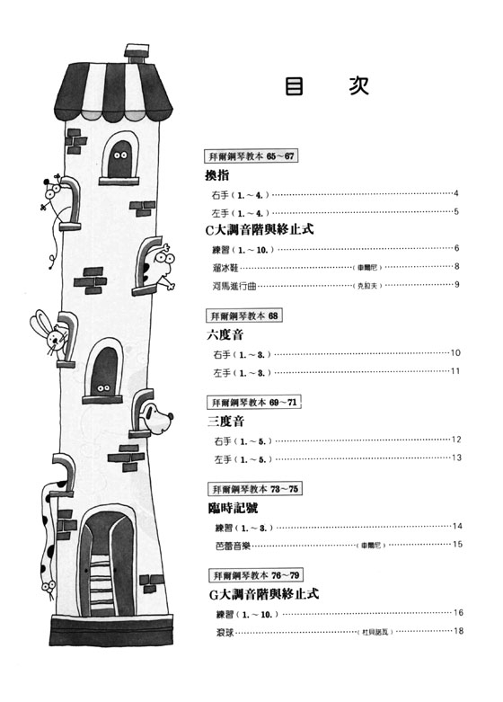 兒童的拜爾技巧教本【4】