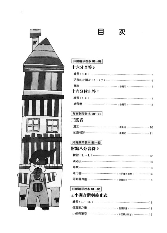 兒童的拜爾技巧教本【5】