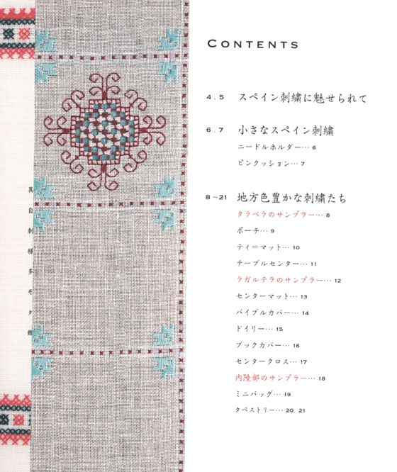 内田桃子のスペイン刺繍