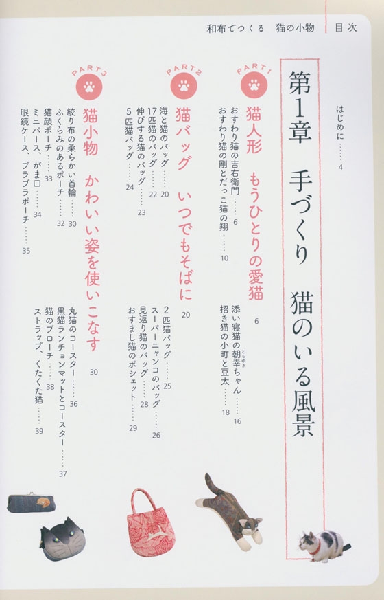 いつでもそばに猫がいる  和布でつくる猫の小物