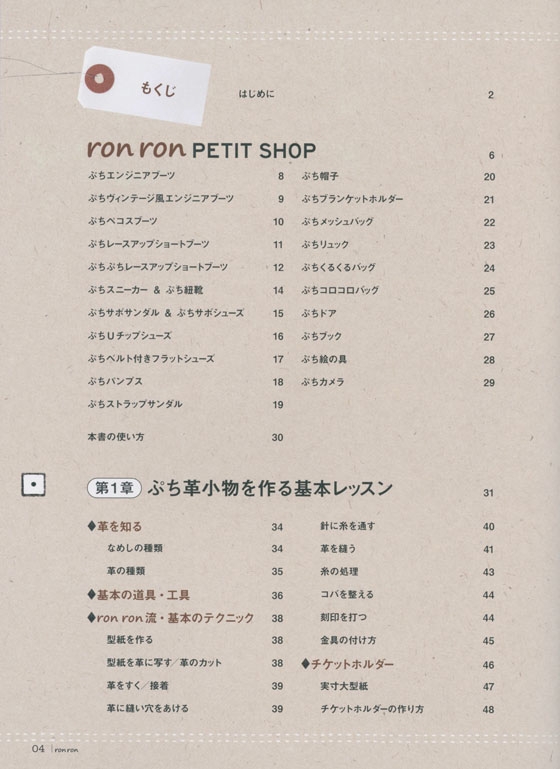 ron ron はじめてのぷち革小物 ron ron はじめてのぷち革小物