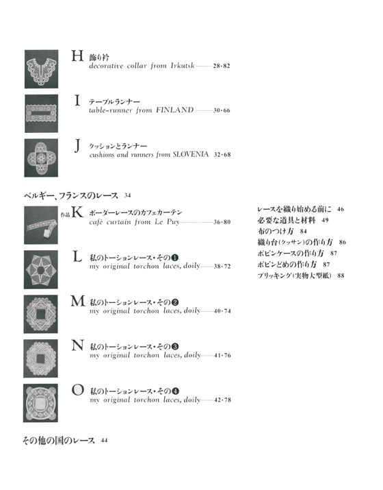 ヨーロッパの各地をめぐる ボビンレース集