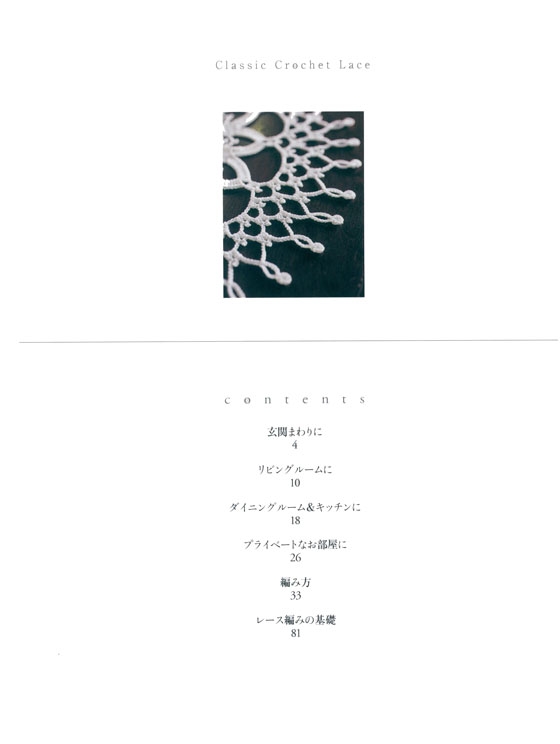 クラシックなレース編み Classic Crochet Lace