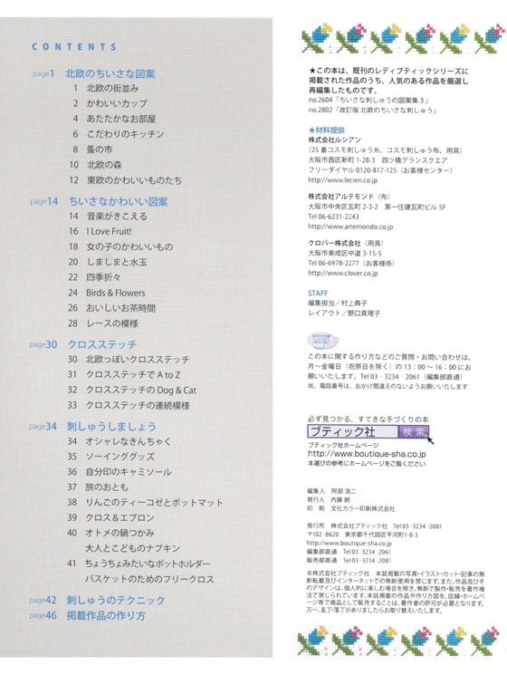 ちいさな刺しゅう図案とこもの