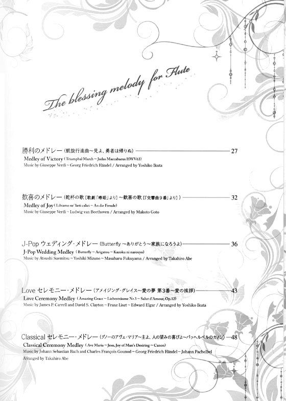 フルートで奏でる 祝福のメロディー【CD+樂譜】