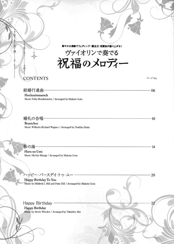 ヴァイオリンで奏でる 祝福のメロディー【CD+樂譜】 ヴァイオリンで奏でる 祝福のメロディー【CD+樂譜】